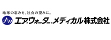 エア・ウォーター・メディカル株式会社