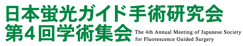 日本蛍光ガイド手術研究会第4回学術集会